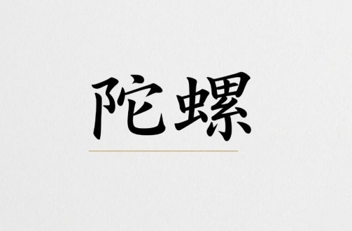 陀罗入庙好还是落陷好