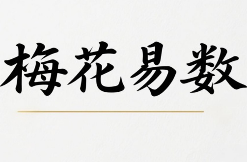 梅花易数寻找失物的方法
